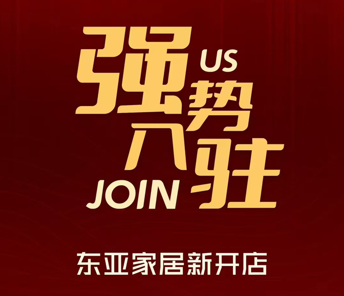 东亚家居“新店强势入驻”更多精彩活动ing