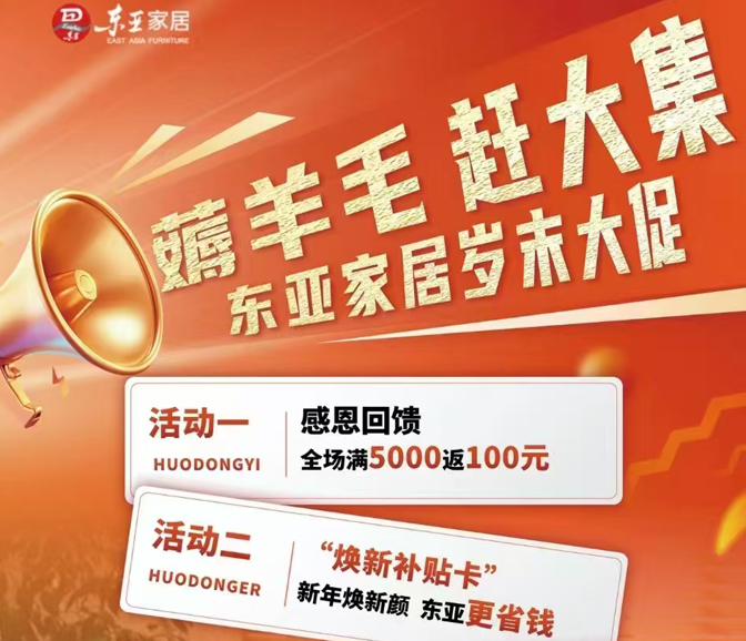薅羊毛、赶大集，东亚家居岁末大促
